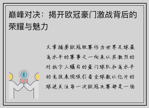 巅峰对决：揭开欧冠豪门激战背后的荣耀与魅力