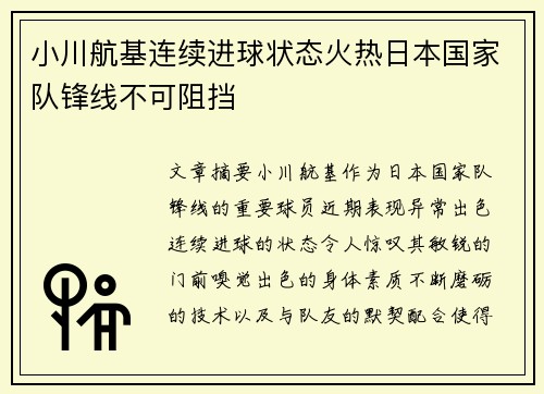 小川航基连续进球状态火热日本国家队锋线不可阻挡