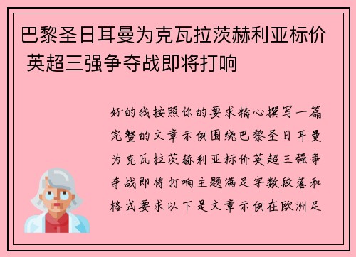 巴黎圣日耳曼为克瓦拉茨赫利亚标价 英超三强争夺战即将打响 巴黎圣日耳曼为克瓦拉茨赫利亚标价 英超三强争夺战即将打响