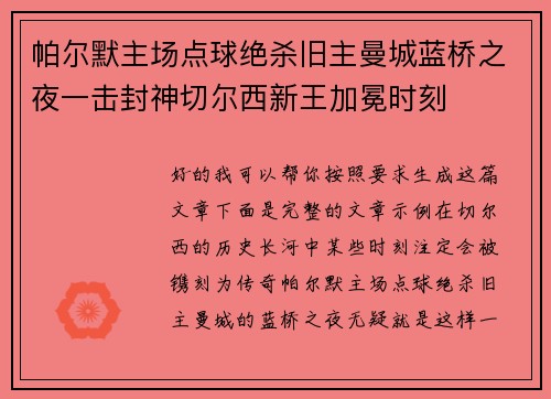 帕尔默主场点球绝杀旧主曼城蓝桥之夜一击封神切尔西新王加冕时刻