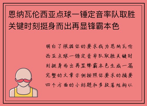 恩纳瓦伦西亚点球一锤定音率队取胜关键时刻挺身而出再显锋霸本色