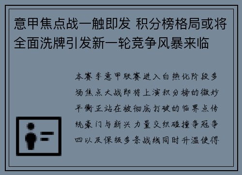 意甲焦点战一触即发 积分榜格局或将全面洗牌引发新一轮竞争风暴来临