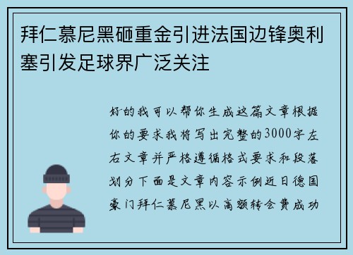拜仁慕尼黑砸重金引进法国边锋奥利塞引发足球界广泛关注