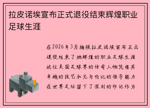 拉皮诺埃宣布正式退役结束辉煌职业足球生涯
