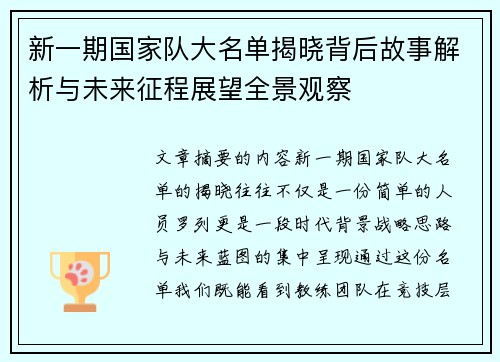 新一期国家队大名单揭晓背后故事解析与未来征程展望全景观察