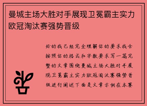 曼城主场大胜对手展现卫冕霸主实力欧冠淘汰赛强势晋级