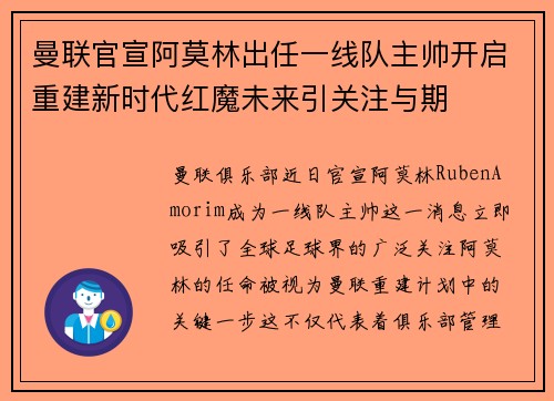 曼联官宣阿莫林出任一线队主帅开启重建新时代红魔未来引关注与期 曼联官宣阿莫林出任一线队主帅开启重建新时代红魔未来引关注与期