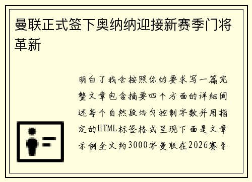 曼联正式签下奥纳纳迎接新赛季门将革新