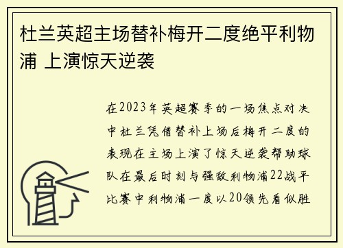 杜兰英超主场替补梅开二度绝平利物浦 上演惊天逆袭 杜兰英超主场替补梅开二度绝平利物浦 上演惊天逆袭