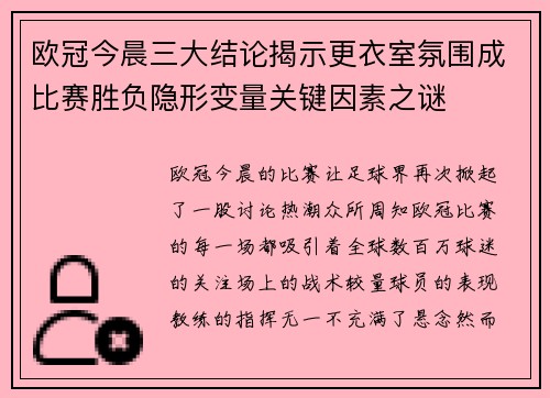 欧冠今晨三大结论揭示更衣室氛围成比赛胜负隐形变量关键因素之谜 欧冠今晨三大结论揭示更衣室氛围成比赛胜负隐形变量关键因素之谜