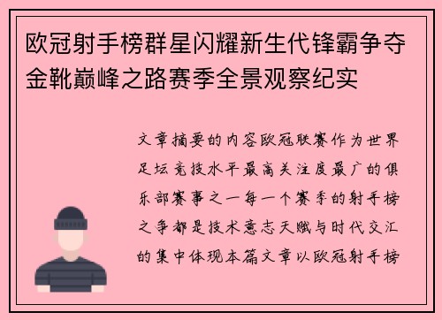 欧冠射手榜群星闪耀新生代锋霸争夺金靴巅峰之路赛季全景观察纪实