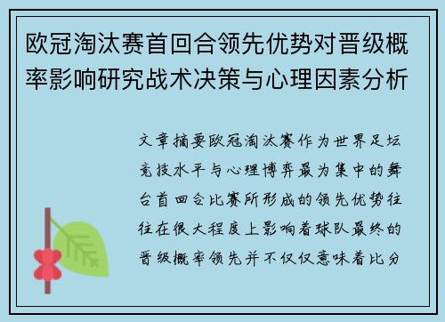 欧冠淘汰赛首回合领先优势对晋级概率影响研究战术决策与心理因素分析