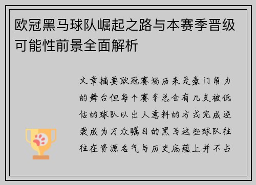 欧冠黑马球队崛起之路与本赛季晋级可能性前景全面解析