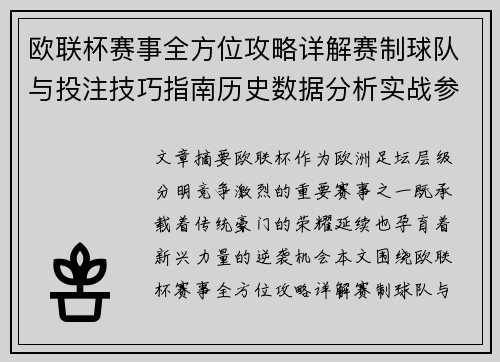 欧联杯赛事全方位攻略详解赛制球队与投注技巧指南历史数据分析实战参考方案总览