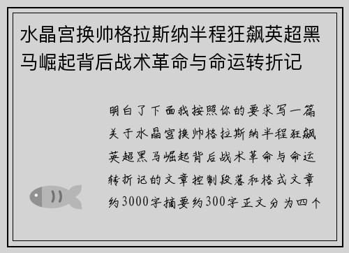 水晶宫换帅格拉斯纳半程狂飙英超黑马崛起背后战术革命与命运转折记 水晶宫换帅格拉斯纳半程狂飙英超黑马崛起背后战术革命与命运转折记