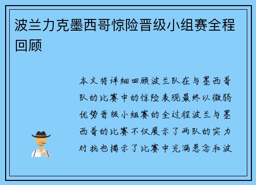 波兰力克墨西哥惊险晋级小组赛全程回顾 波兰力克墨西哥惊险晋级小组赛全程回顾