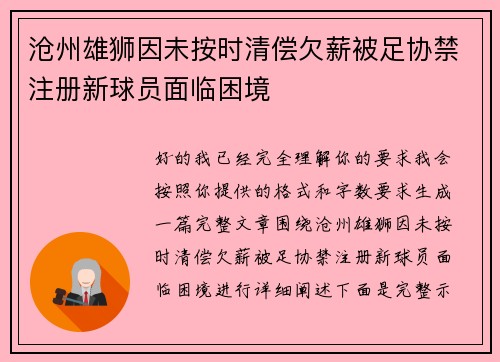 沧州雄狮因未按时清偿欠薪被足协禁注册新球员面临困境 沧州雄狮因未按时清偿欠薪被足协禁注册新球员面临困境