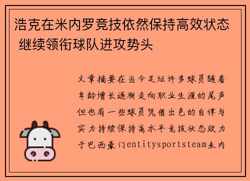 浩克在米内罗竞技依然保持高效状态 继续领衔球队进攻势头