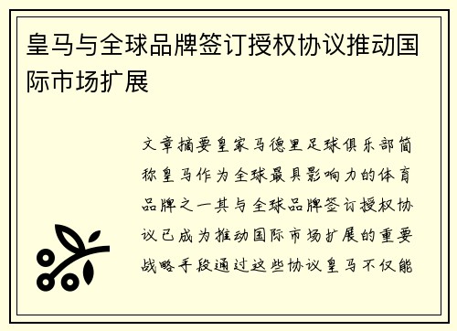 皇马与全球品牌签订授权协议推动国际市场扩展 皇马与全球品牌签订授权协议推动国际市场扩展
