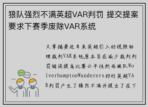 狼队强烈不满英超VAR判罚 提交提案要求下赛季废除VAR系统 狼队强烈不满英超VAR判罚 提交提案要求下赛季废除VAR系统