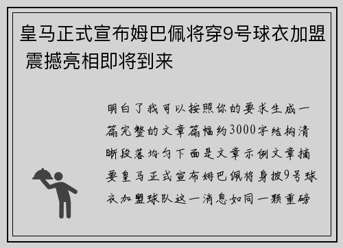 皇马正式宣布姆巴佩将穿9号球衣加盟 震撼亮相即将到来