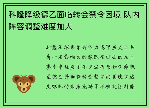 科隆降级德乙面临转会禁令困境 队内阵容调整难度加大