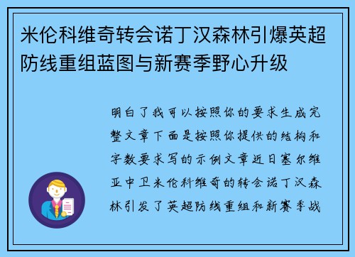 米伦科维奇转会诺丁汉森林引爆英超防线重组蓝图与新赛季野心升级