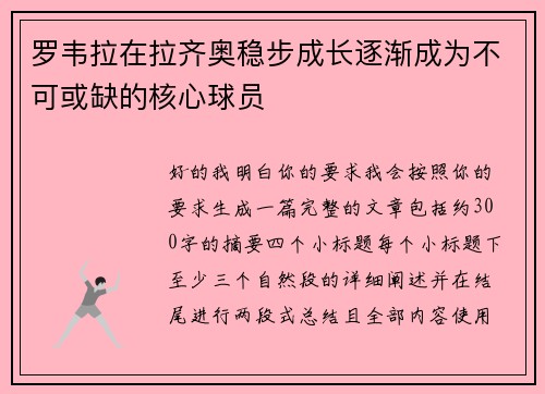 罗韦拉在拉齐奥稳步成长逐渐成为不可或缺的核心球员