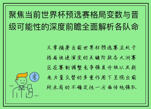 聚焦当前世界杯预选赛格局变数与晋级可能性的深度前瞻全面解析各队命运走向