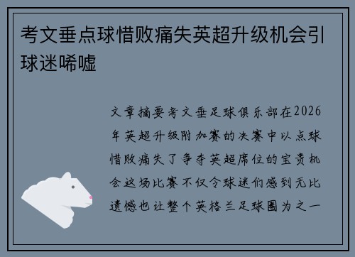 考文垂点球惜败痛失英超升级机会引球迷唏嘘 考文垂点球惜败痛失英超升级机会引球迷唏嘘