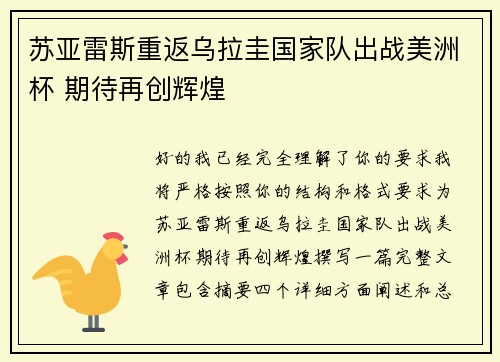 苏亚雷斯重返乌拉圭国家队出战美洲杯 期待再创辉煌