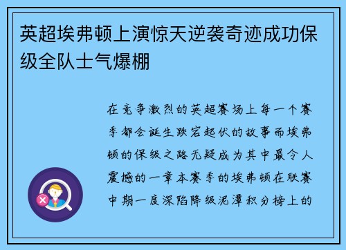 英超埃弗顿上演惊天逆袭奇迹成功保级全队士气爆棚 英超埃弗顿上演惊天逆袭奇迹成功保级全队士气爆棚