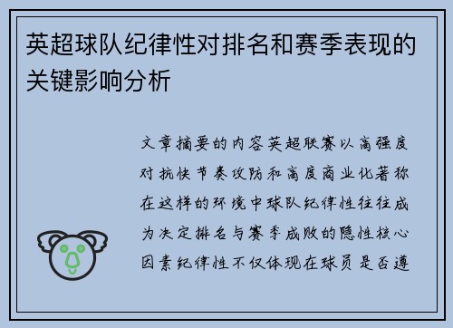 英超球队纪律性对排名和赛季表现的关键影响分析