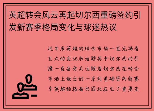 英超转会风云再起切尔西重磅签约引发新赛季格局变化与球迷热议