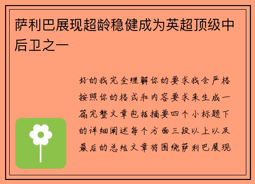 萨利巴展现超龄稳健成为英超顶级中后卫之一