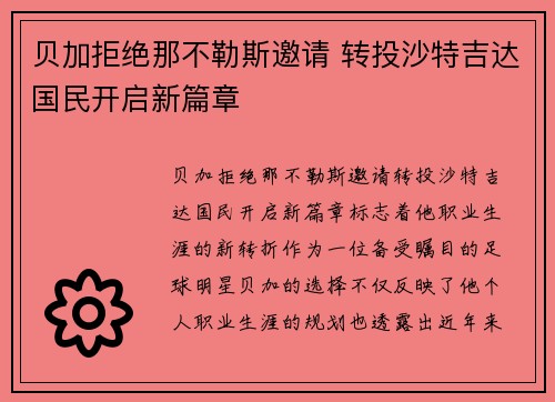 贝加拒绝那不勒斯邀请 转投沙特吉达国民开启新篇章