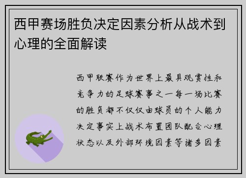 西甲赛场胜负决定因素分析从战术到心理的全面解读