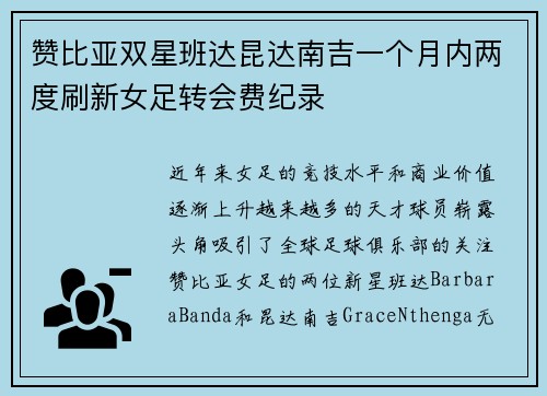 赞比亚双星班达昆达南吉一个月内两度刷新女足转会费纪录