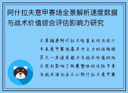 阿什拉夫意甲赛场全景解析速度数据与战术价值综合评估影响力研究