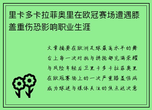 里卡多卡拉菲奥里在欧冠赛场遭遇膝盖重伤恐影响职业生涯