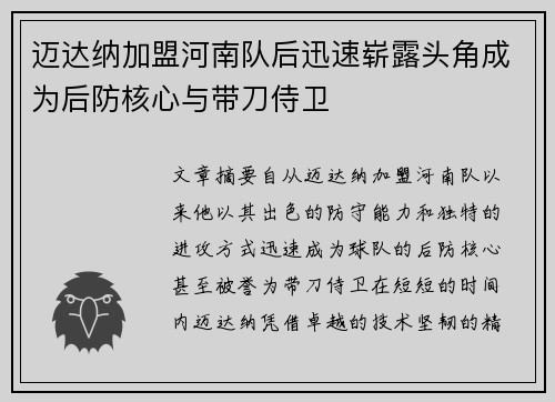 迈达纳加盟河南队后迅速崭露头角成为后防核心与带刀侍卫