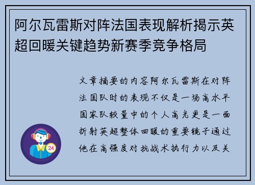 阿尔瓦雷斯对阵法国表现解析揭示英超回暖关键趋势新赛季竞争格局