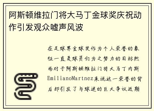 阿斯顿维拉门将大马丁金球奖庆祝动作引发观众嘘声风波