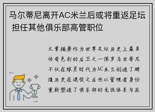 马尔蒂尼离开AC米兰后或将重返足坛 担任其他俱乐部高管职位 马尔蒂尼离开AC米兰后或将重返足坛 担任其他俱乐部高管职位