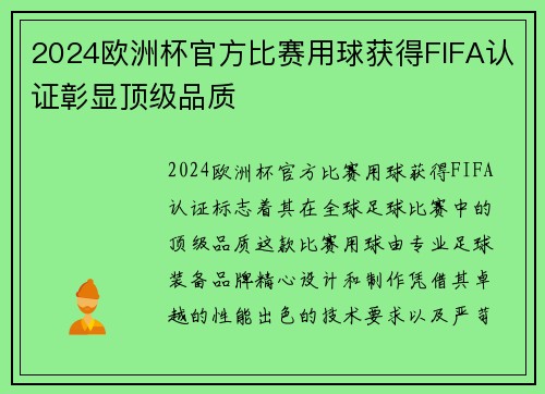 2024欧洲杯官方比赛用球获得FIFA认证彰显顶级品质 2024欧洲杯官方比赛用球获得FIFA认证彰显顶级品质
