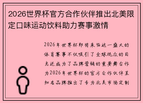 2026世界杯官方合作伙伴推出北美限定口味运动饮料助力赛事激情 2026世界杯官方合作伙伴推出北美限定口味运动饮料助力赛事激情