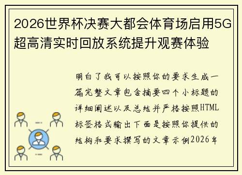 2026世界杯决赛大都会体育场启用5G超高清实时回放系统提升观赛体验 2026世界杯决赛大都会体育场启用5G超高清实时回放系统提升观赛体验