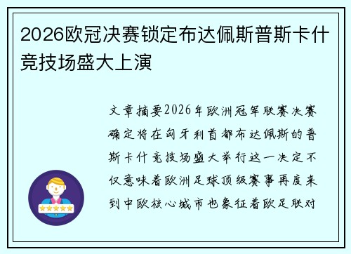 2026欧冠决赛锁定布达佩斯普斯卡什竞技场盛大上演 2026欧冠决赛锁定布达佩斯普斯卡什竞技场盛大上演