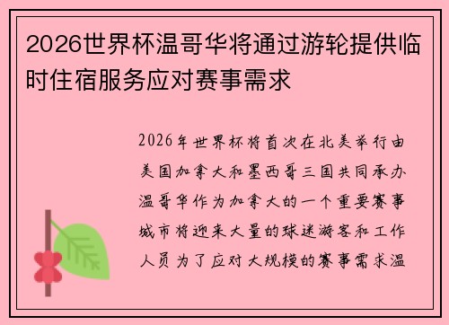 2026世界杯温哥华将通过游轮提供临时住宿服务应对赛事需求