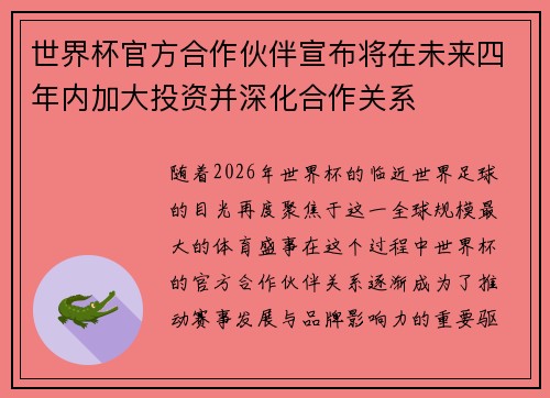 世界杯官方合作伙伴宣布将在未来四年内加大投资并深化合作关系